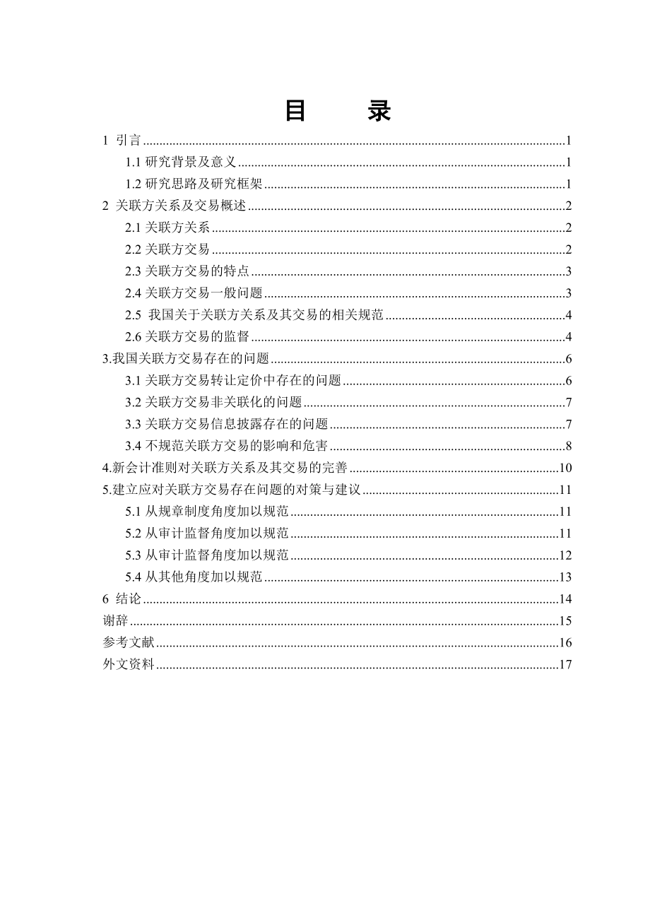 关于关联方关系及其交易的相关问题研究论文.doc_第3页