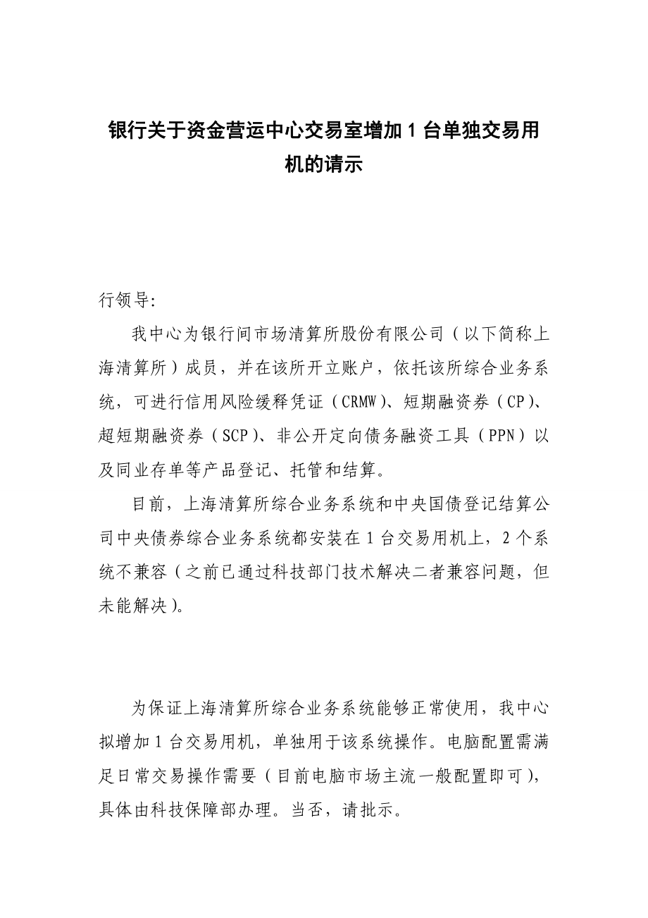 银行关于资金营运中心交易室增加1台单独交易用机的请示.doc_第1页