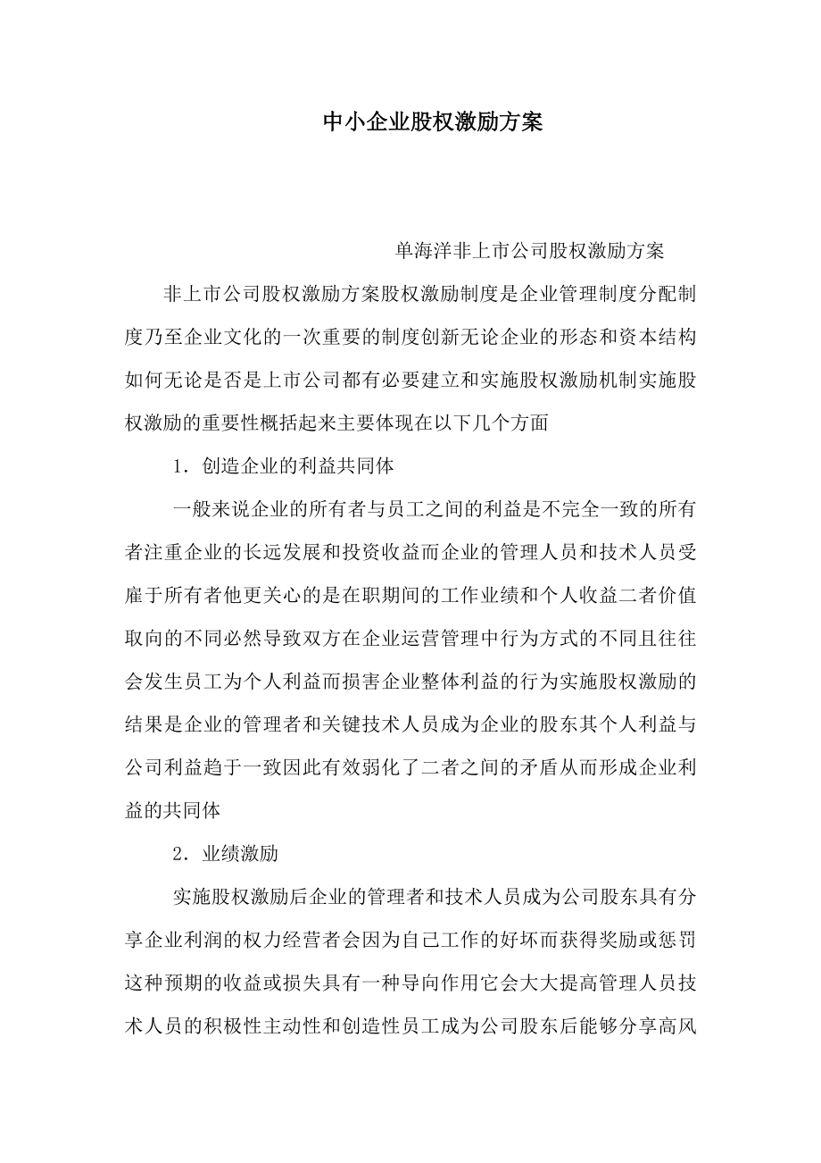 中小企业股权激励方案(可编辑).doc_第1页