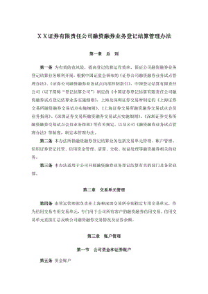 证券有限责任公司融资融券业务登记结算管理办法.doc