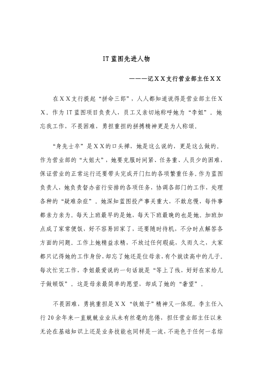 银行支行营业部主任IT蓝图先进个人事迹材料.doc_第1页