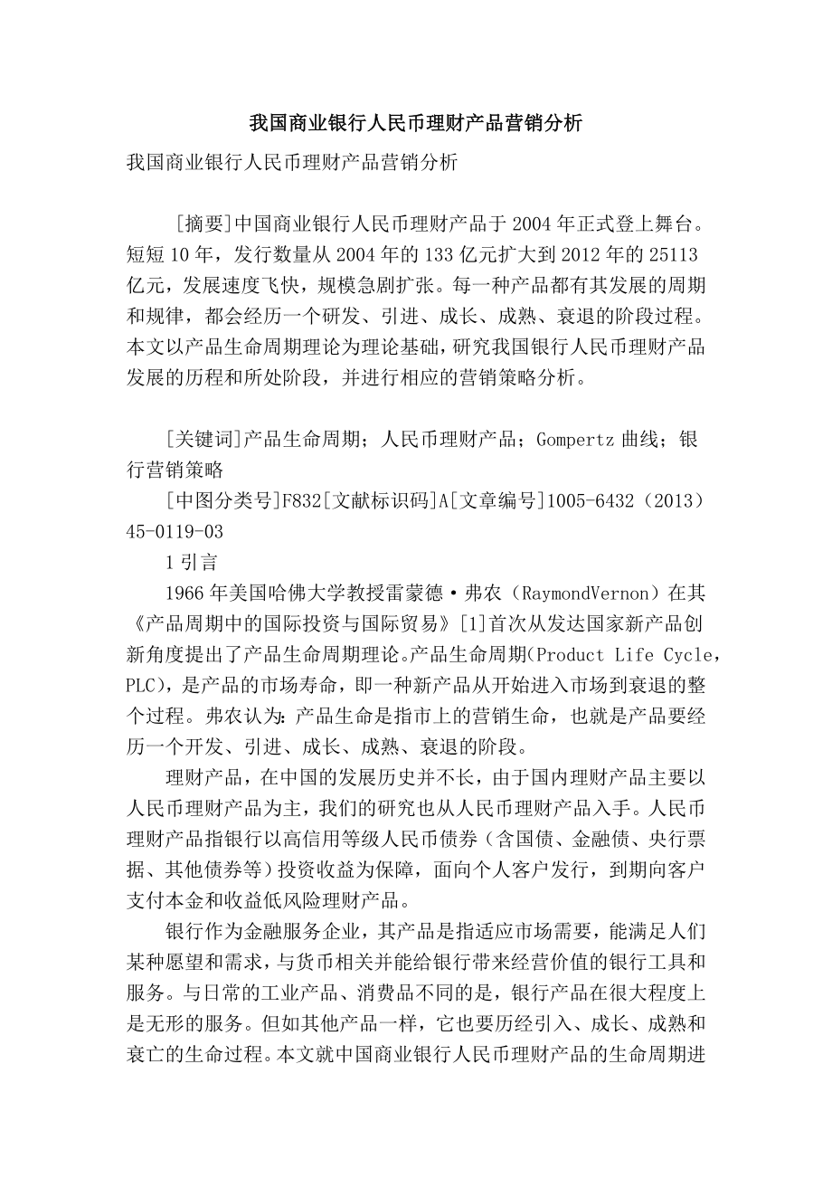 精品专业论文文献我国商业银行人民币理财产品营销分析.doc_第1页