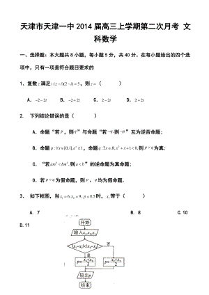 天津市天津一中高三上学期第二次月考文科数学试题及答案.doc