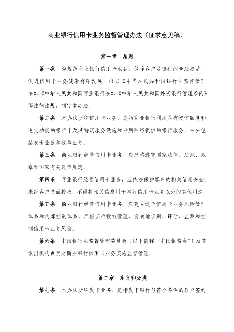 商业银行信用卡业务监督管理办法(征求意见稿).doc_第1页