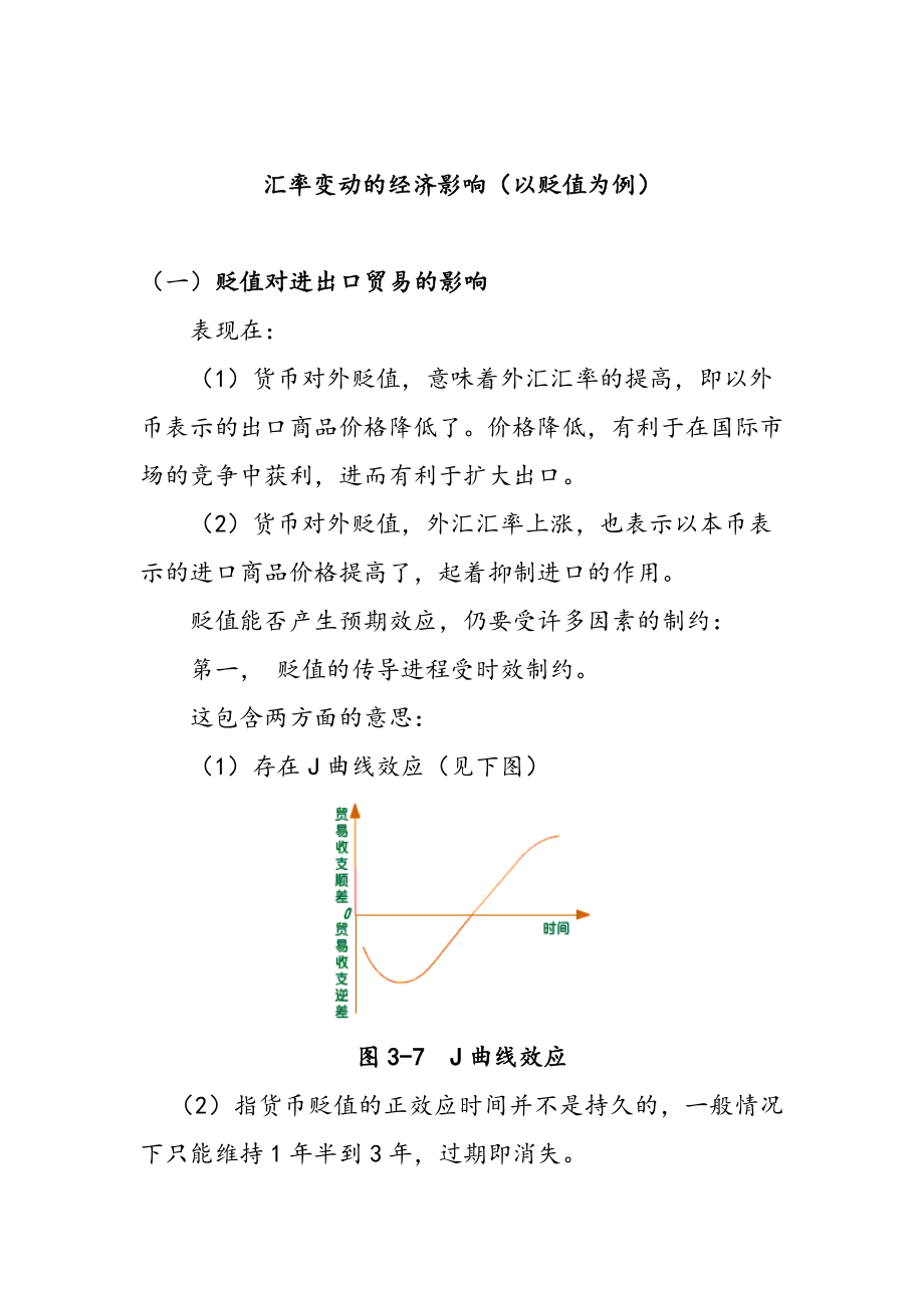 汇率变动的经济影响(以贬值为例).doc_第1页