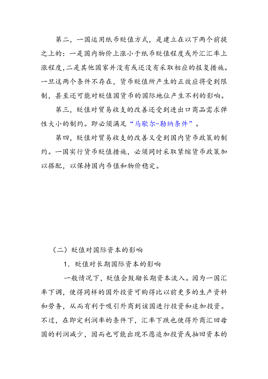 汇率变动的经济影响(以贬值为例).doc_第2页