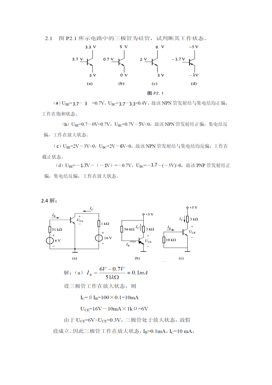 模拟电子技术课后题第二三五七章作业答案.doc_第1页