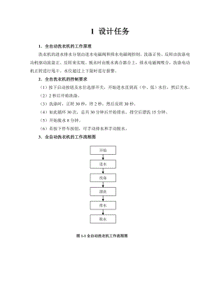 计算机控制技术课程设计全自动洗衣机.doc