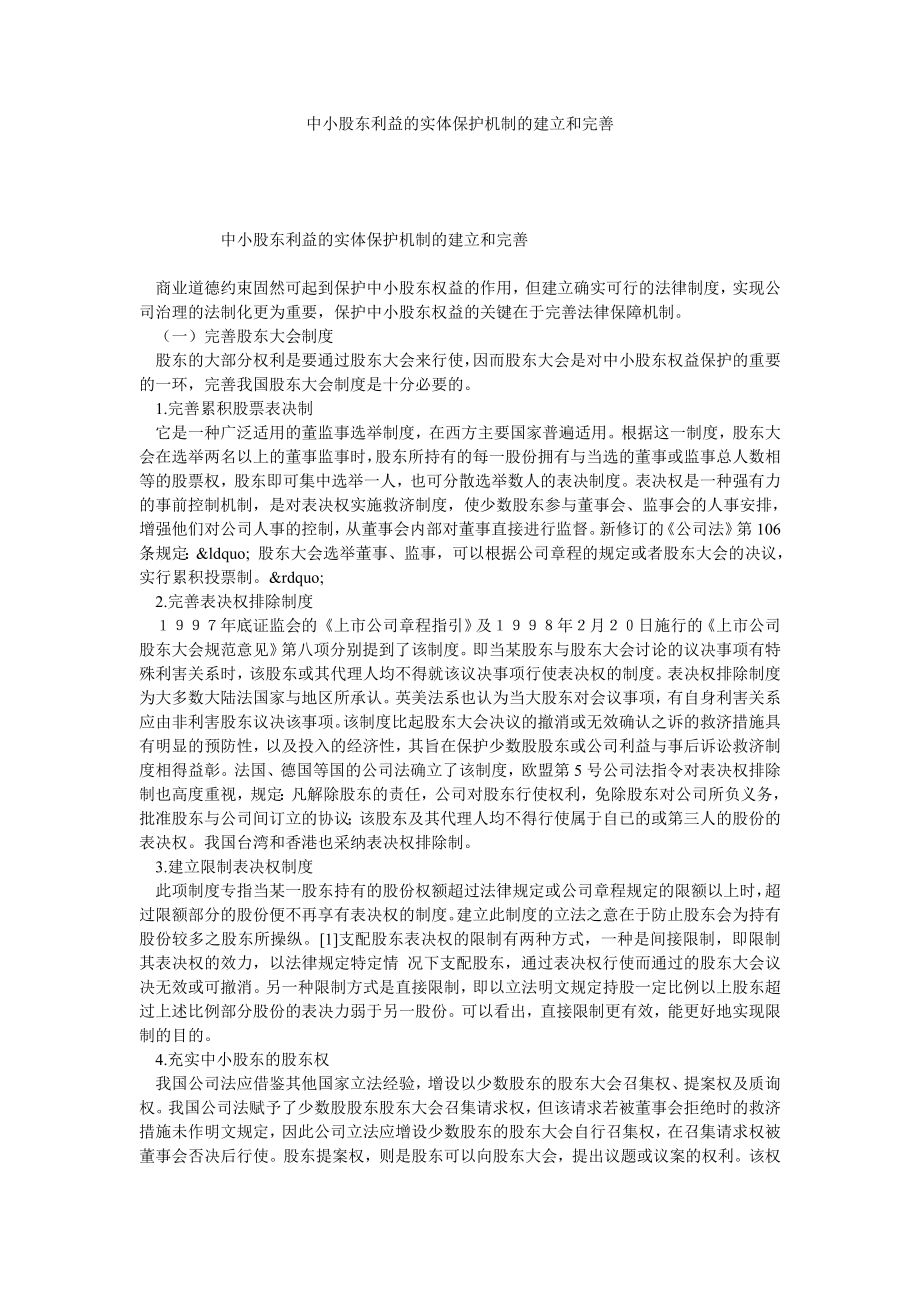 中小股东利益的实体保护机制的建立和完善.doc_第1页