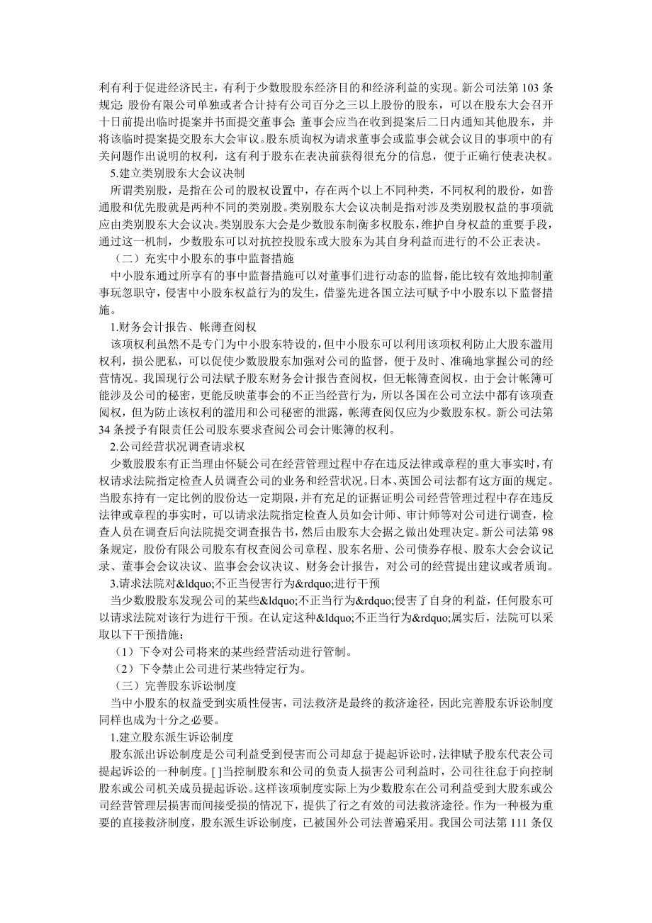 中小股东利益的实体保护机制的建立和完善.doc_第2页