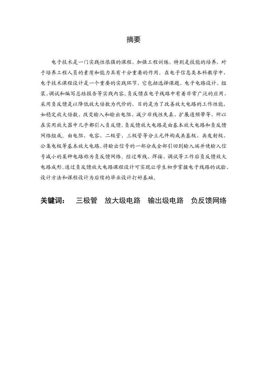 负反馈放大电路课程设计毕业设计（论文）word格式.doc_第1页