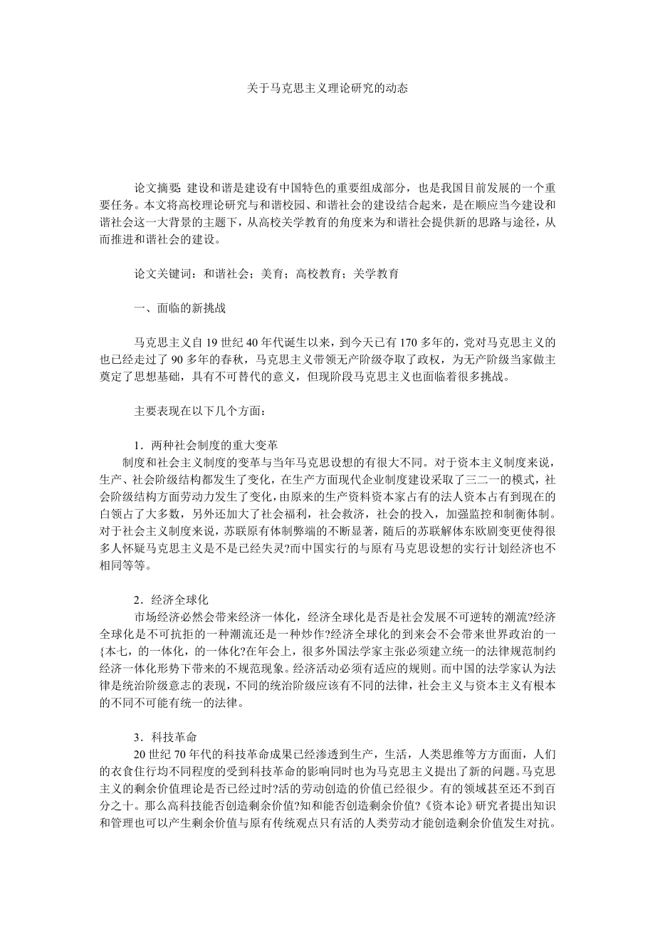 关于马克思主义理论研究的动态.doc_第1页