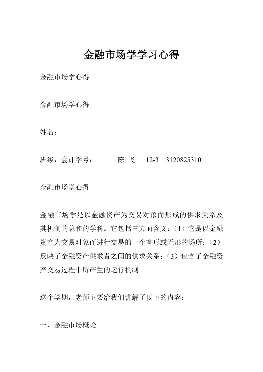 金融市场学学习心得.doc_第1页