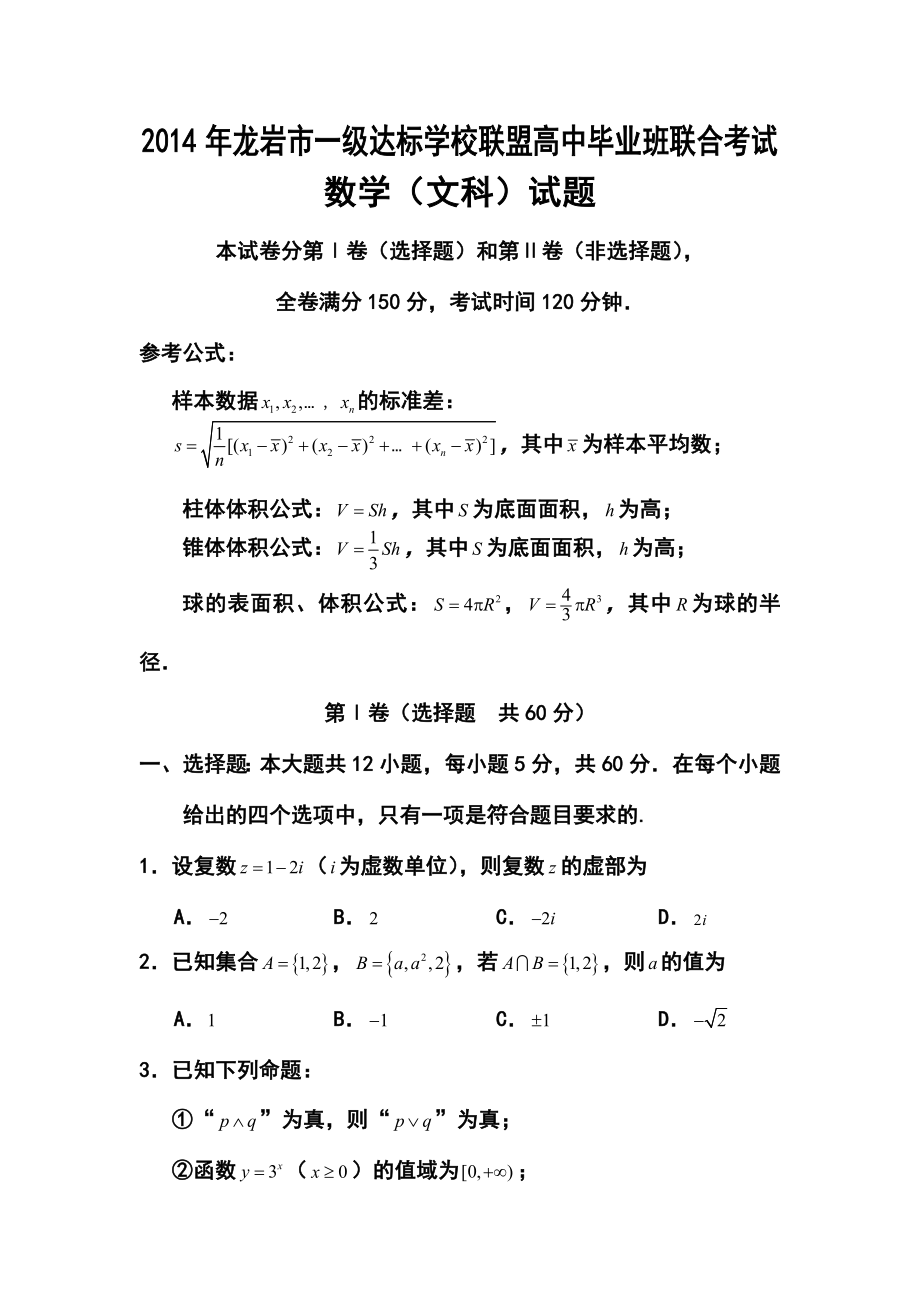 福建省龙岩市一级达标学校联盟高三5月联合考试文科数学试题及答案.doc_第1页