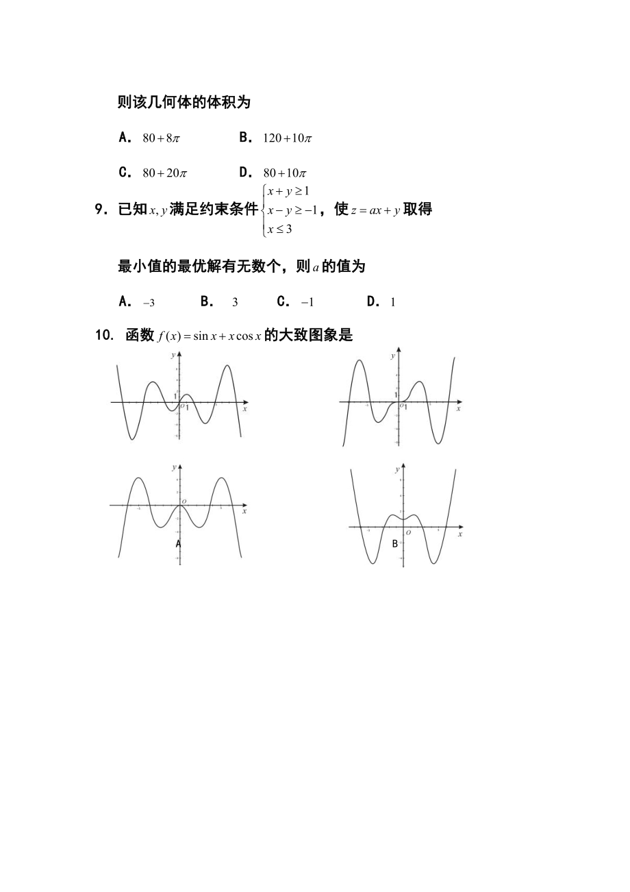 福建省龙岩市一级达标学校联盟高三5月联合考试文科数学试题及答案.doc_第3页