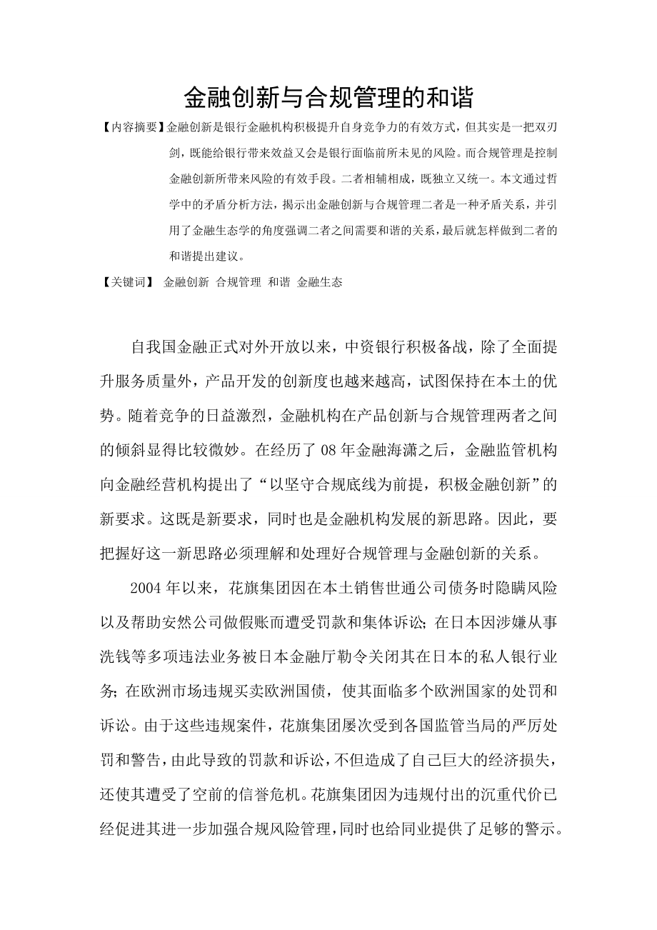 金融创新与合规管理的和谐.doc_第1页