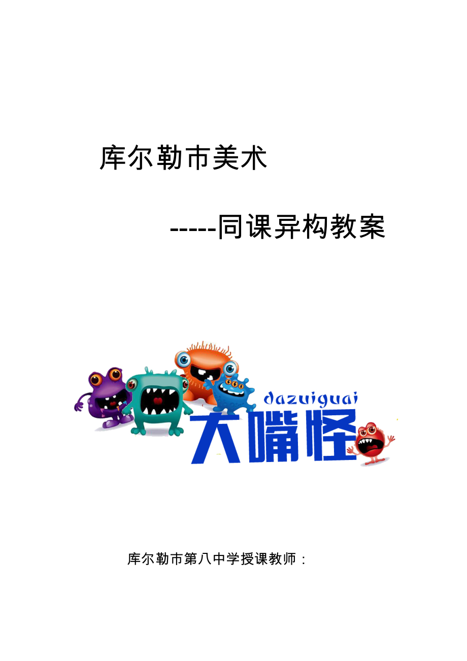 《大嘴怪教学设计新部编版》.docx_第2页