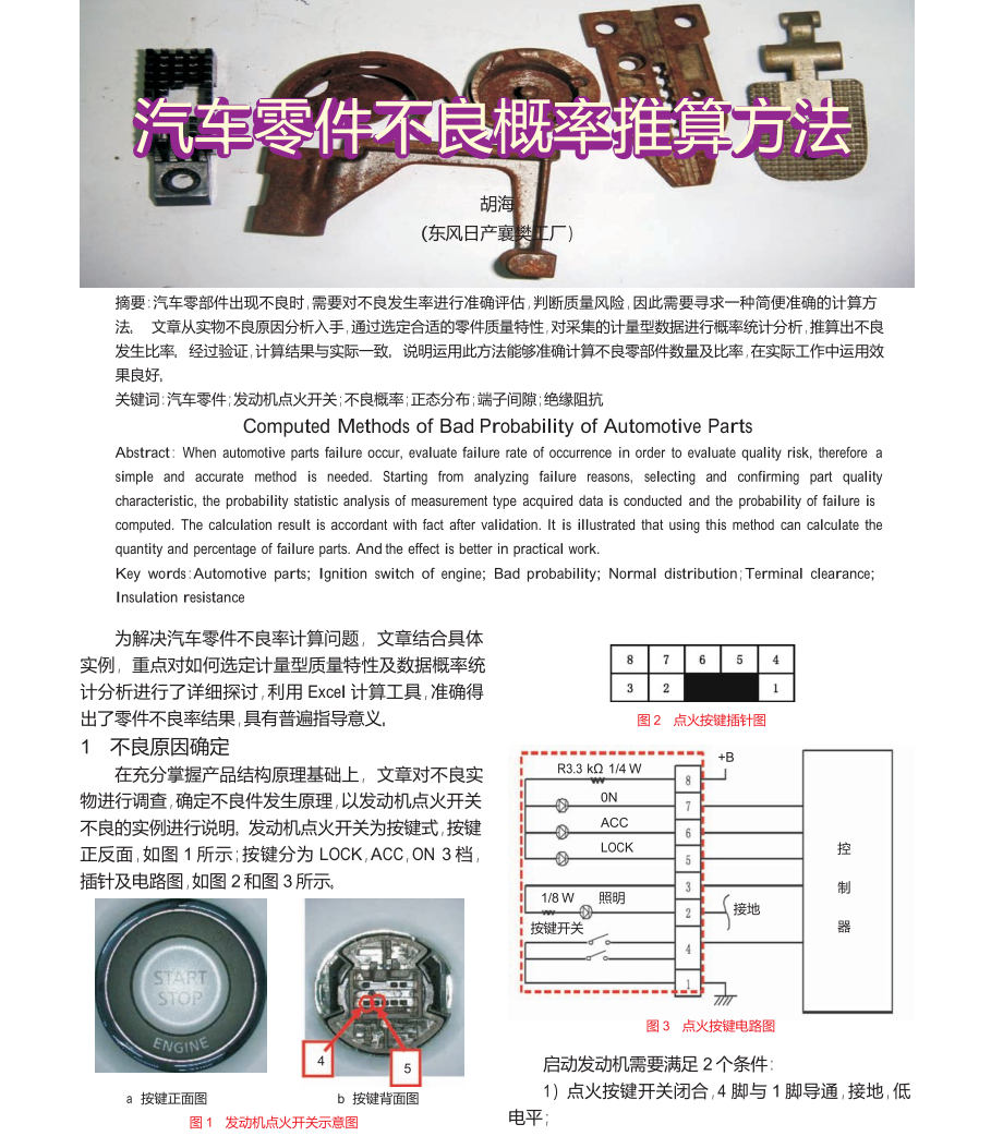 汽车零件不良概率推算方法.doc_第1页