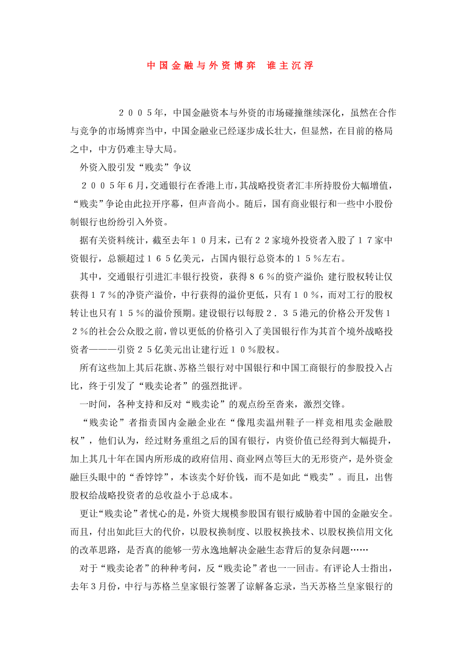 中国金融与外资博弈 谁主沉浮.doc_第1页