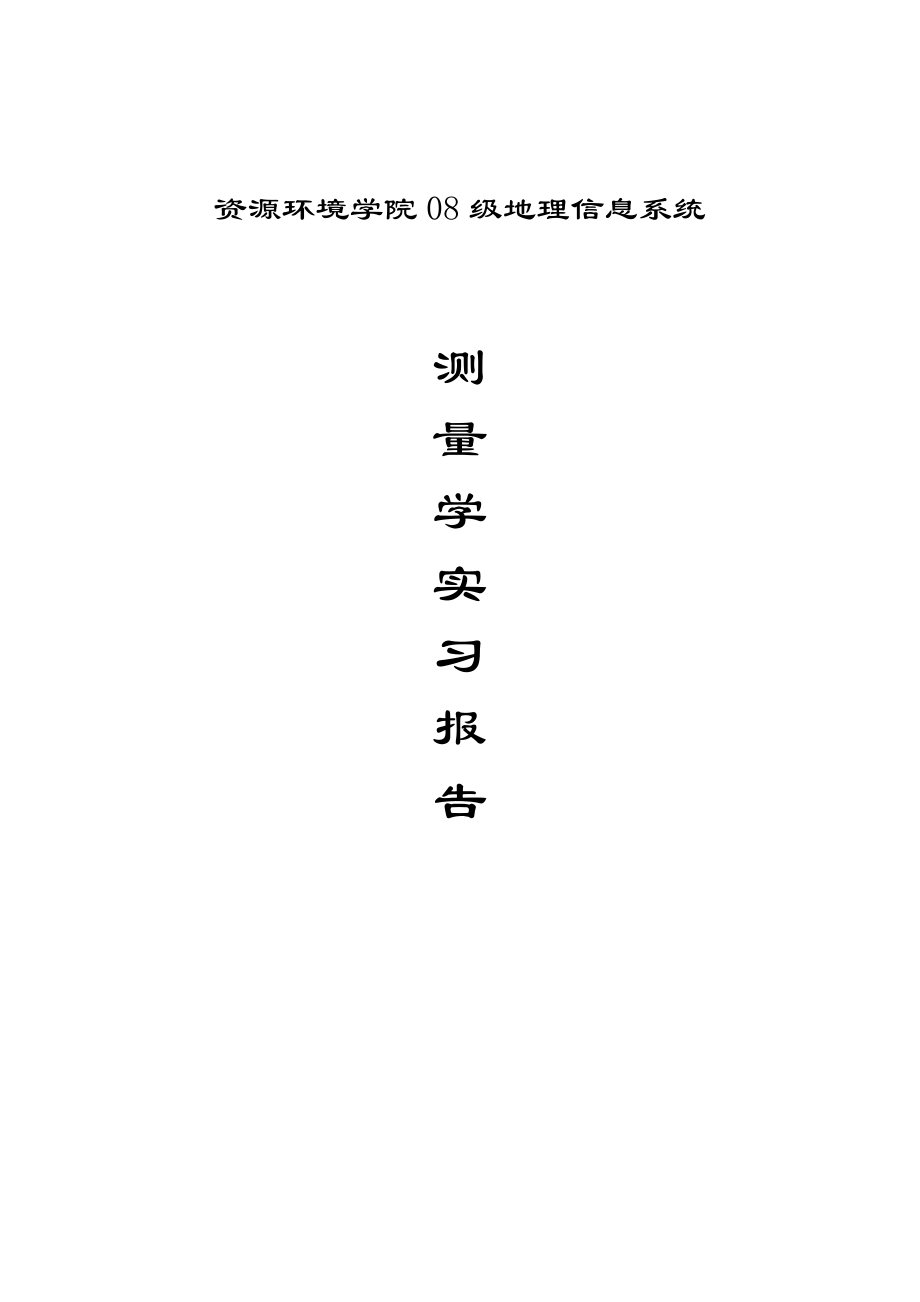 测量学实习报告1.doc_第1页