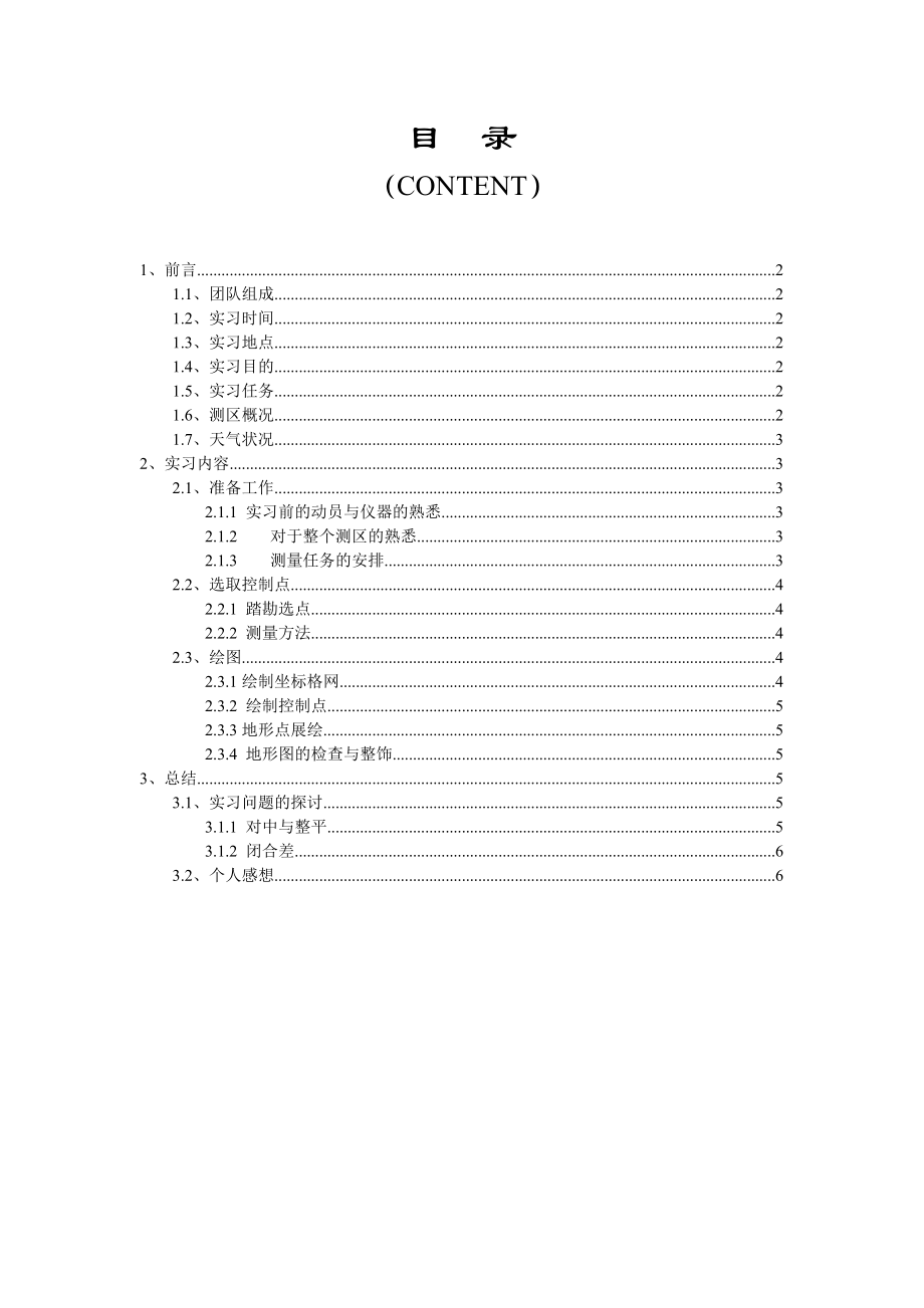 测量学实习报告1.doc_第2页