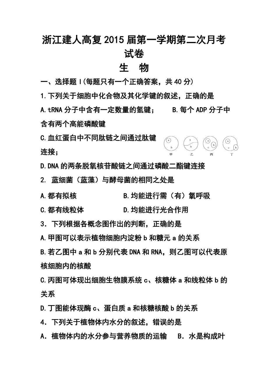 浙江省建人高复高三第一学期第二次月考生物试题及答案.doc_第1页