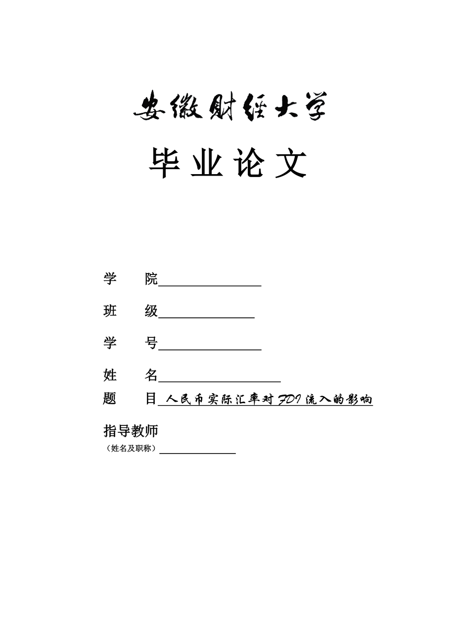 人民币实际汇率对FDI流入的影响毕业论文.doc_第1页