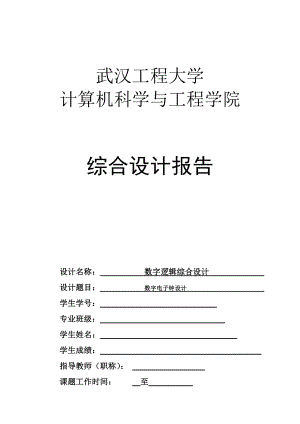 数字逻辑课程设计报告数字电子钟设计.doc