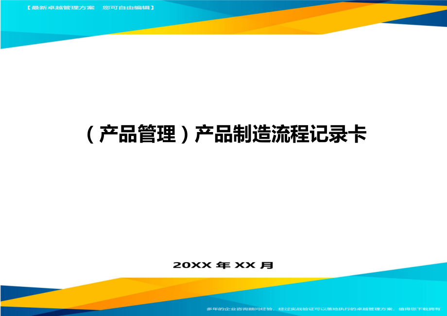 (产品管理)产品制造流程记录卡.doc_第1页