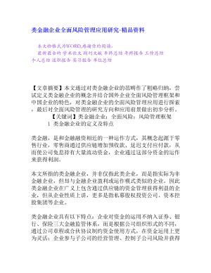 类金融企业全面风险管理应用研究[精品资料].doc