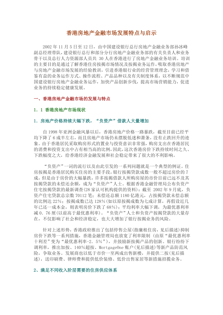 香港房地产金融市场发展特点与启示.doc_第1页