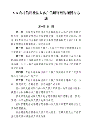 农村信用社法人客户信用评级管理暂行办法.doc