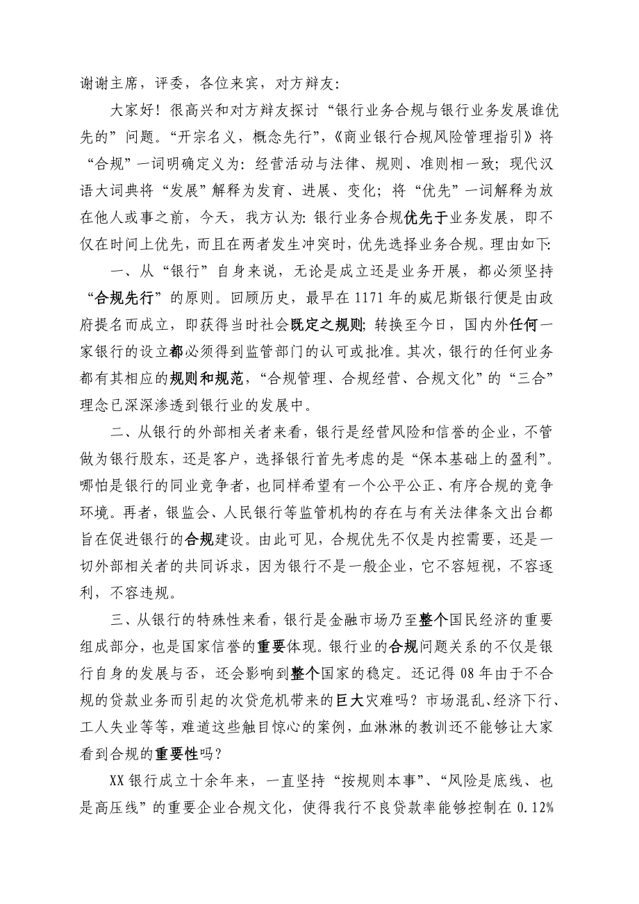 辩论赛辩稿：银行业务合规与银行业务发展谁优先.doc_第1页