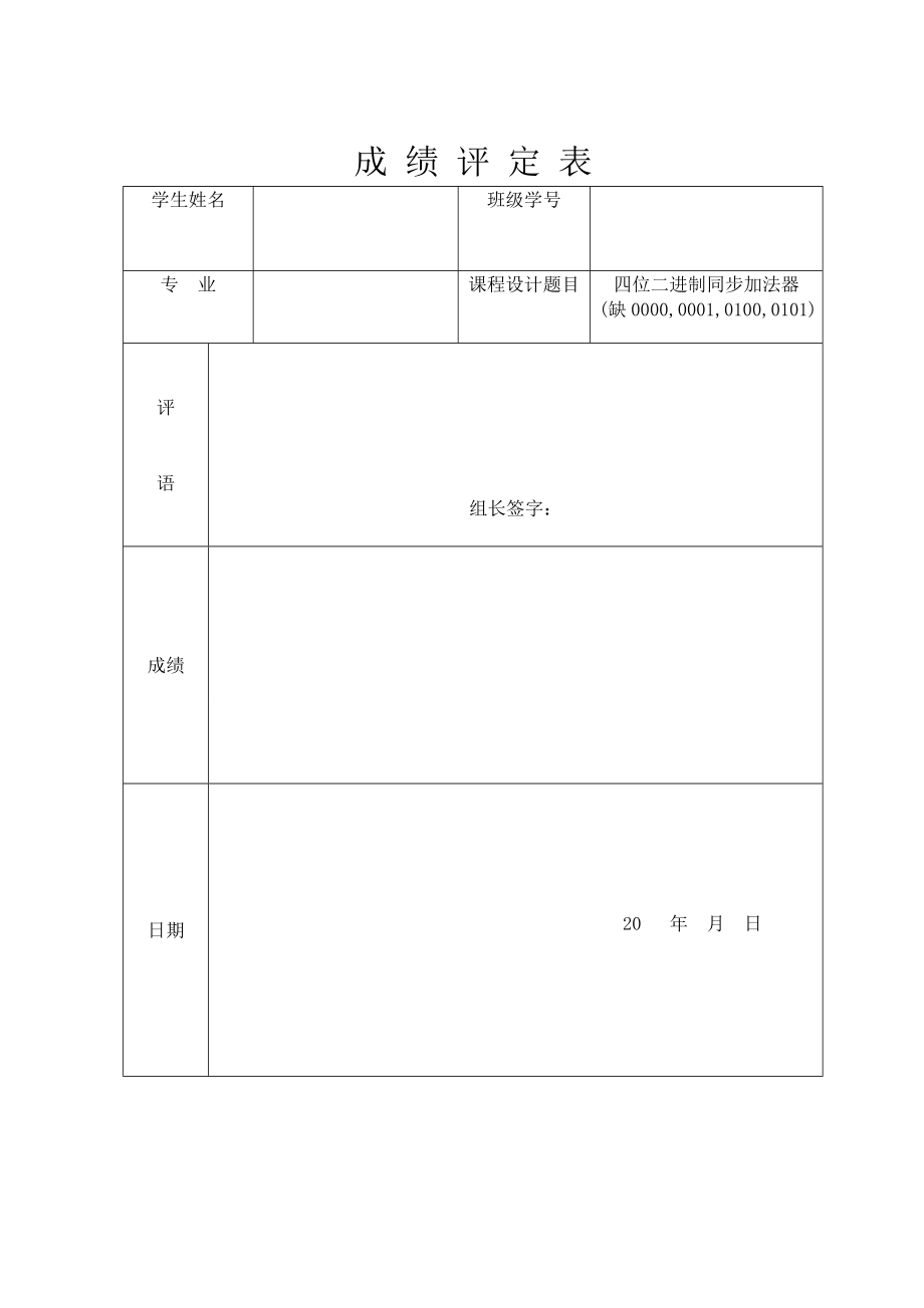 加法器课程设计四位二进制同步加法计数器.doc_第1页