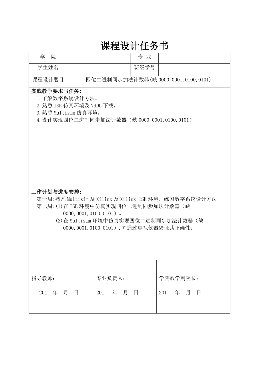 加法器课程设计四位二进制同步加法计数器.doc_第2页