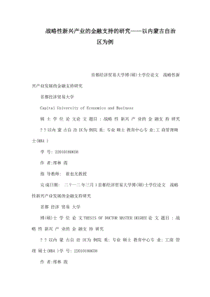 战略性新兴产业的金融支持的研究——以内蒙古自治区为例(可编辑).doc