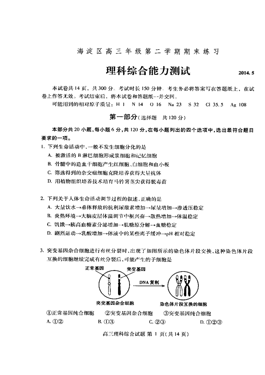 北京市海淀区高三下学期期末练习（二模）理科综合试题及答案.doc_第1页