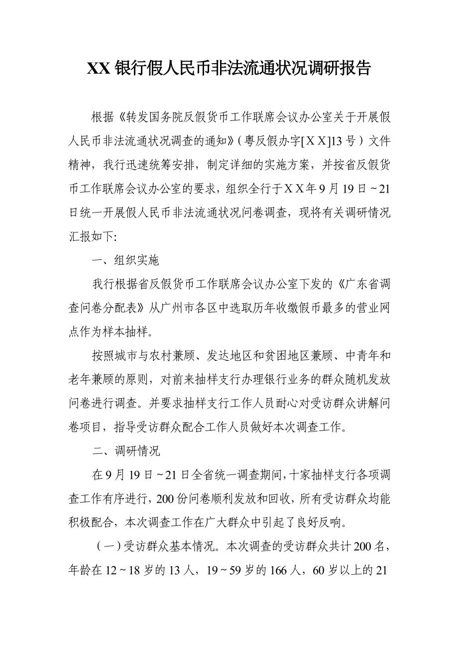 银行假人民币非法流通状况调研报告.doc_第1页