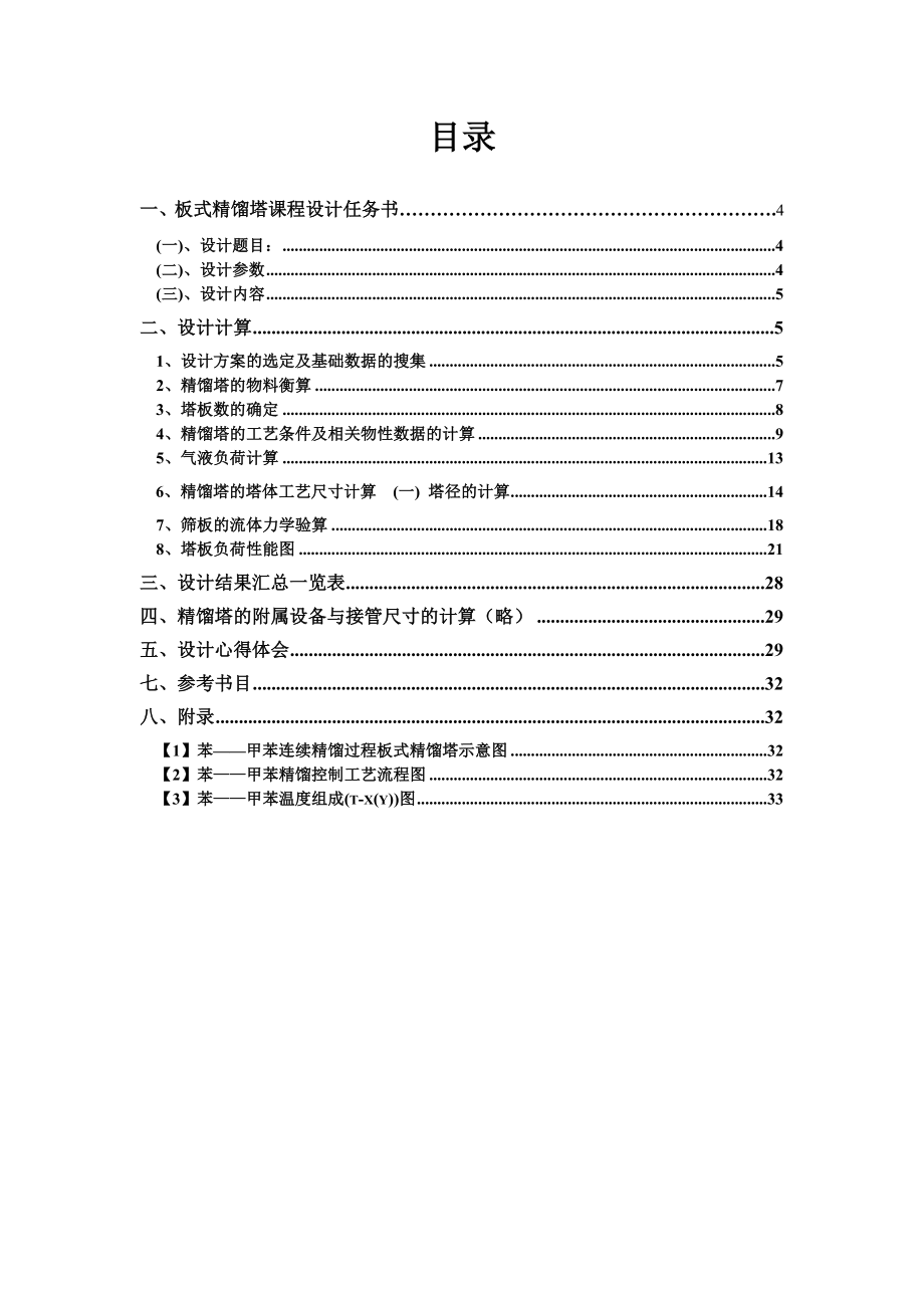 化工原理课程设计苯甲苯连续精馏筛板塔的设计.doc_第3页