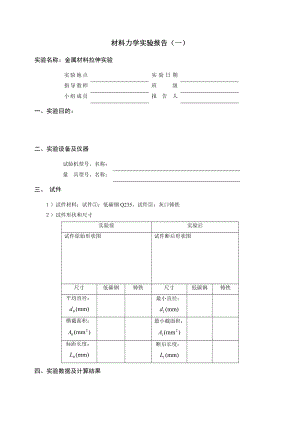 [理科实验报告精品]金属材料拉伸实验 实验报告.doc