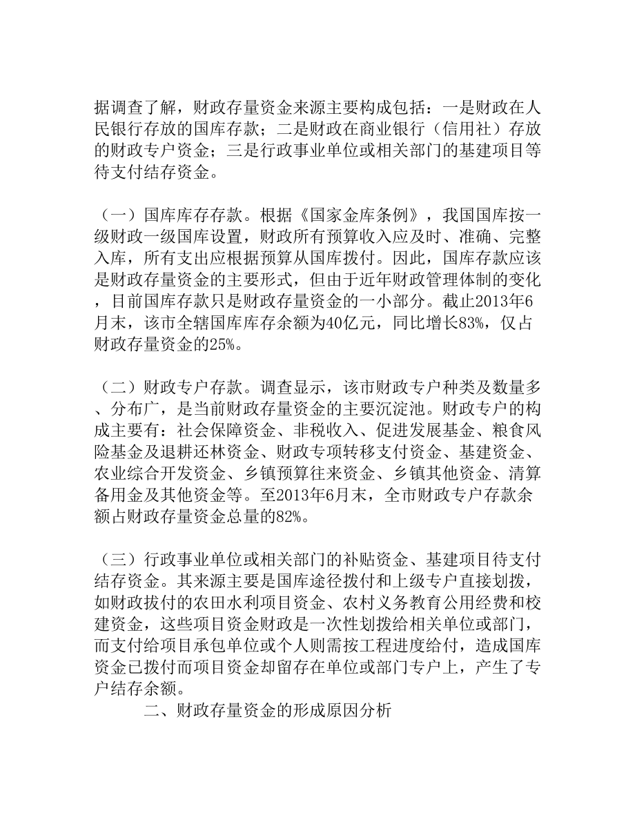 对盘活财政存量资金的分析与思考[精品资料].doc_第2页