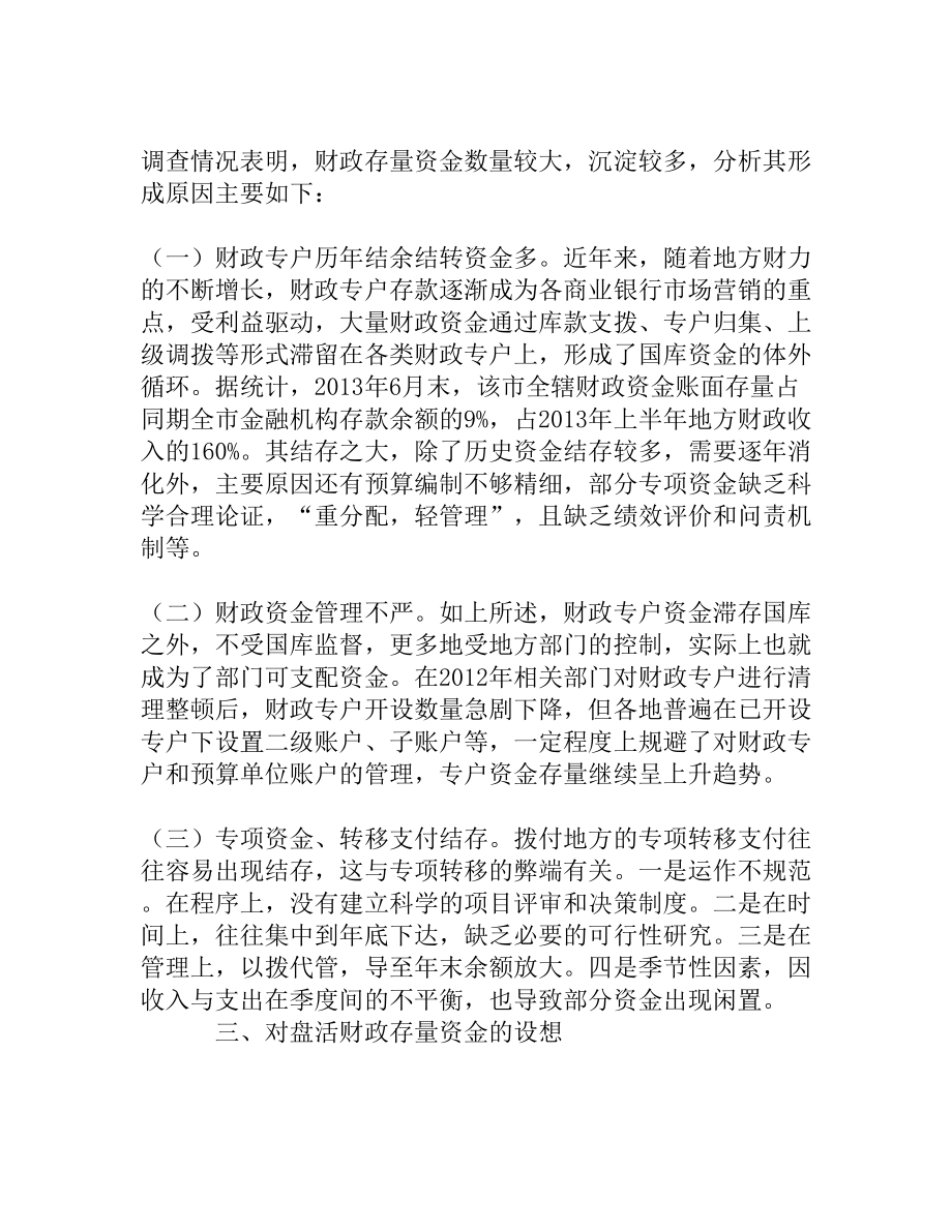 对盘活财政存量资金的分析与思考[精品资料].doc_第3页