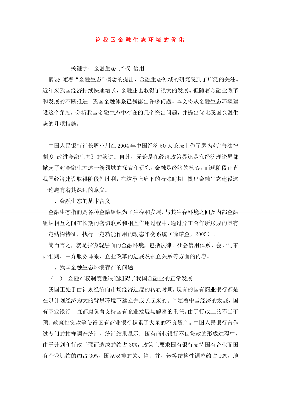 论我国金融生态环境的优化.doc_第1页