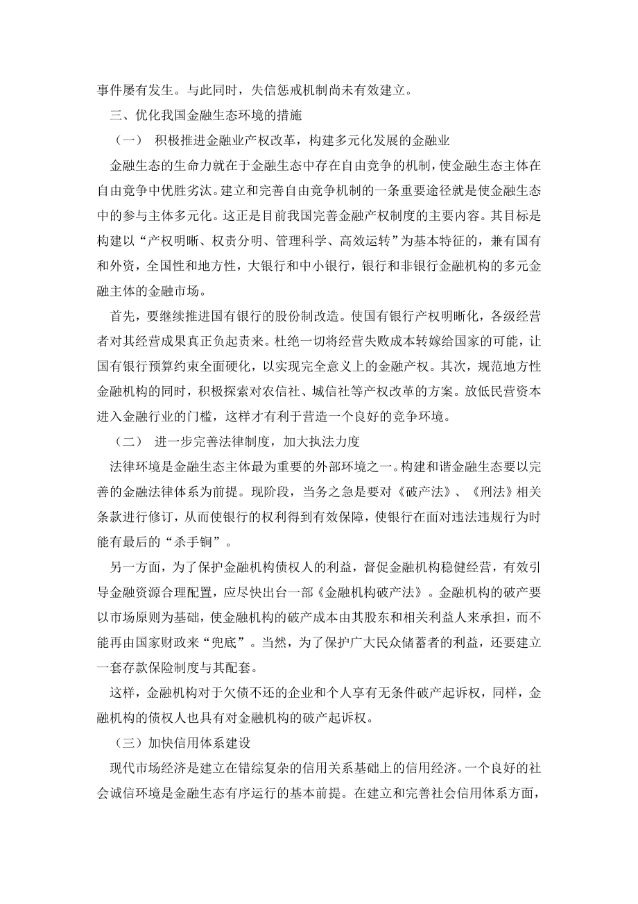 论我国金融生态环境的优化.doc_第3页