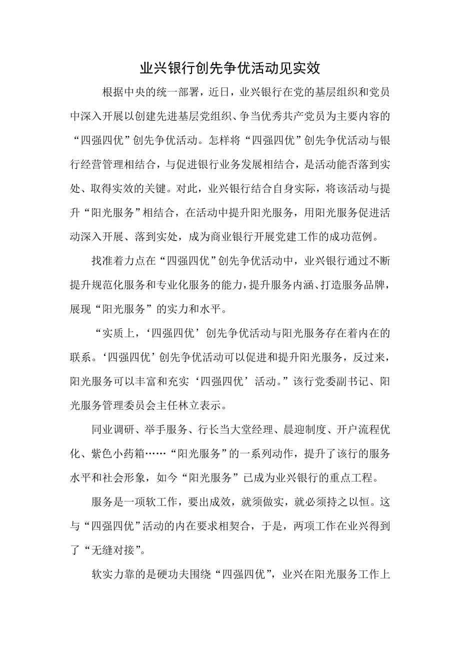 业兴银行创先争优活动见实效.doc_第1页