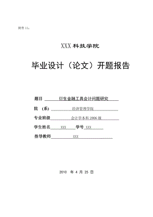 251.B衍生金融工具会计问题研究 开题报告.doc