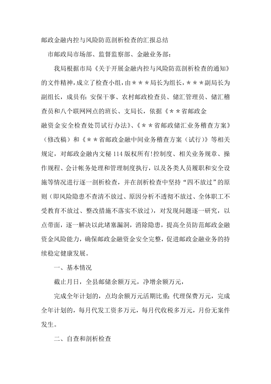 邮政金融内控与风险防范剖析检查的汇报总结.doc_第1页