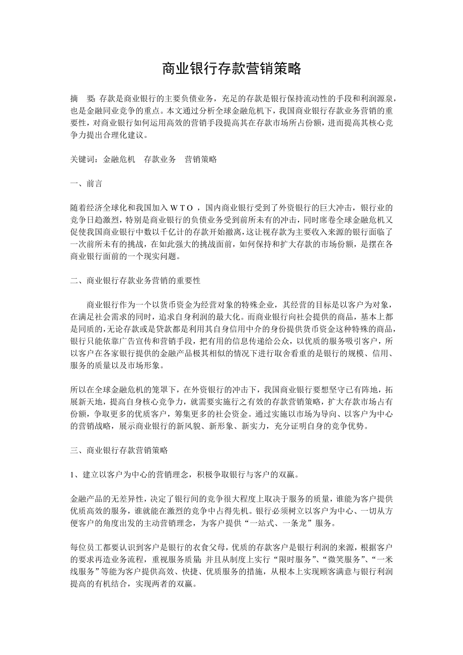 商业银行存款营销策略.doc_第1页