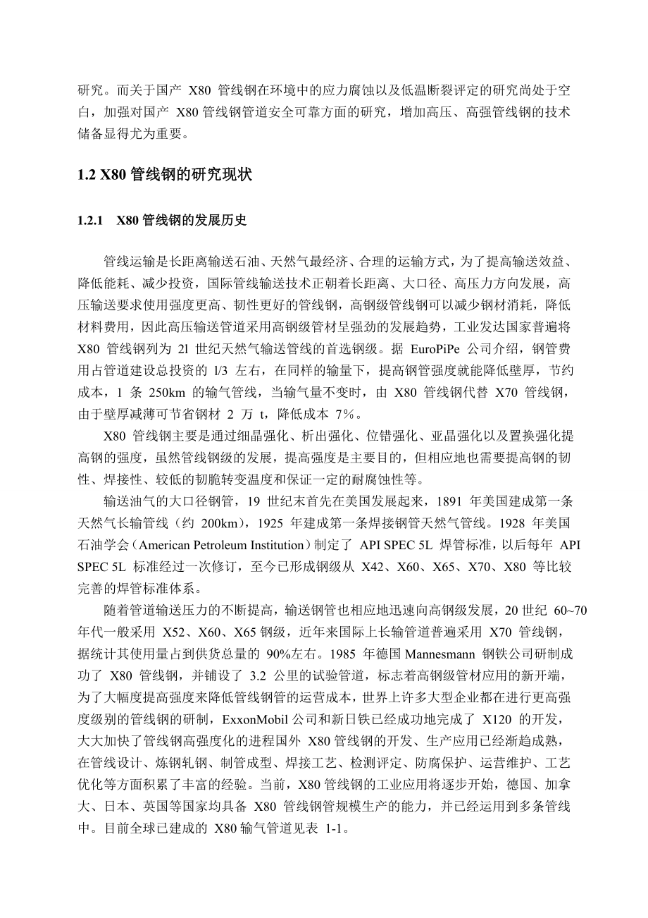 X80管线钢的失效分析.doc_第3页