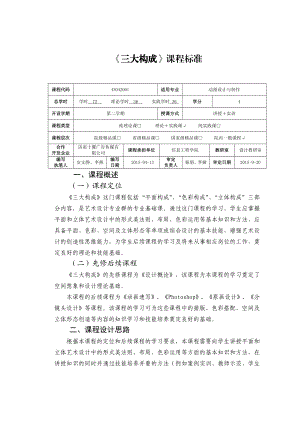 《三大构成》课程标准精编版.doc